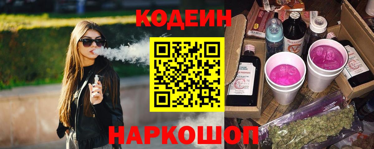 Кодеиновый сироп Lean Purple Drank  Воткинск  Codein напиток Lean (лин) 